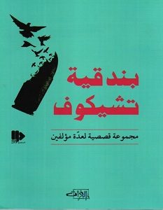 تحميل رواية بندقية تشيكوف pdf – مجموعة مؤلفين