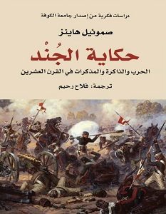 تحميل كتاب حكاية الجند pdf – صموئيل هاينز
