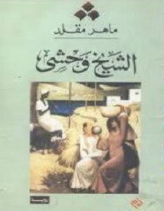تحميل رواية الشيخ وحشي pdf – ماهر مقلد