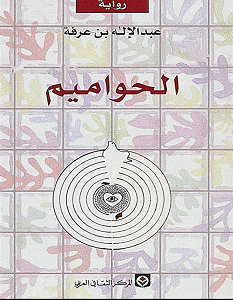 تحميل رواية الحواميم pdf – عبد الإله بن عرفة