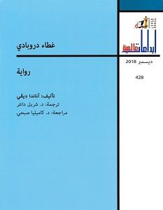 تحميل رواية غطاء دروبادي pdf – آناندا ديفي