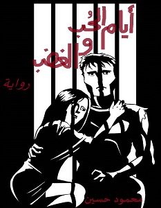 تحميل رواية أيام الحب والغضب pdf – محمود حسين