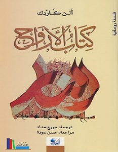 تحميل كتاب كتاب الأرواح pdf – ألن كاردك