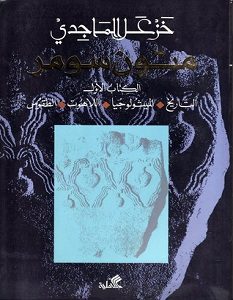 تحميل كتاب متون سومر pdf – خزعل الماجدي