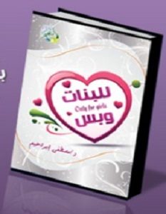 تحميل كتاب للبنات وبس pdf – مصطفى زايد