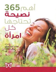 تحميل كتاب أهم 365 نصيحة تحتاجها كل إمرأة pdf – فاديا عبدوش وآمال الأتات