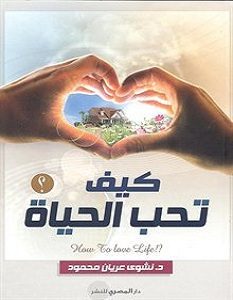 تحميل كتاب كيف تحب الحياة pdf – نشوى عريان محمود