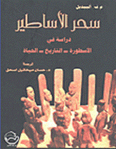 تحميل كتاب سحر الأساطير pdf – م.ف.ألبيديل