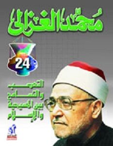 تحميل كتاب التعصب والتسامح بين المسيحية والإسلام pdf – محمد الغزالي