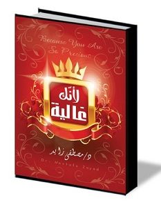 تحميل كتاب لأنك غالية pdf – مصطفى زايد