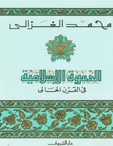 تحميل كتاب الدعوة الإسلامية في القرن الحالي pdf – محمد الغزالي