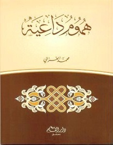 تحميل كتاب هموم داعية pdf – محمد الغزالي