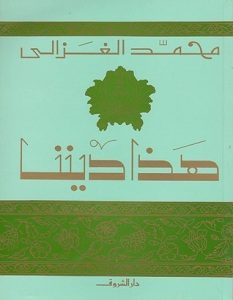 تحميل كتاب هذا ديننا pdf – محمد الغزالي