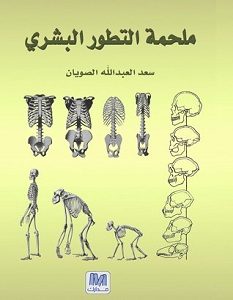 تحميل كتاب ملحمة التطور البشري pdf – سعد العبدالله الصويان