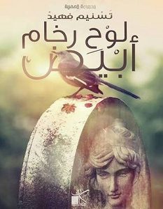 تحميل رواية لوح رخام أبيض pdf – تسنيم فهيد