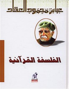 تحميل كتاب الفلسفة القرآنية pdf – عباس محمود العقاد
