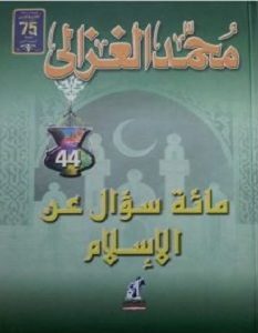 تحميل كتاب مائة سؤال عن الإسلام pdf – محمد الغزالي