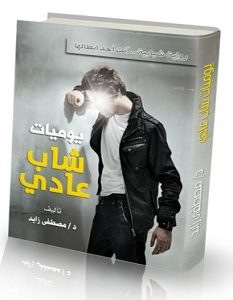 تحميل كتاب يوميات شاب عادي pdf – مصطفى زايد