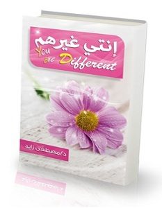 تحميل كتاب إنتى غيرهم pdf – مصطفى زايد