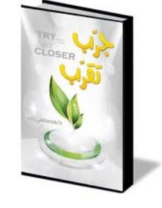 تحميل كتاب جرب تقرب pdf – مصطفى زايد