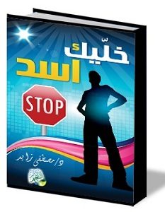 تحميل كتاب خليك أسد pdf – مصطفى زايد