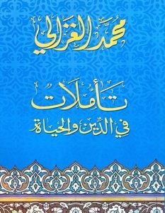 تحميل كتاب تأملات في الدين والحياة pdf – محمد الغزالي