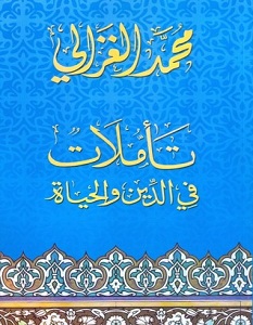 تحميل كتاب تأملات في الدين والحياة pdf – محمد الغزالي