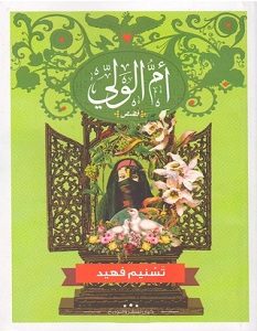 تحميل رواية أم الولي pdf – تسنيم فهيد