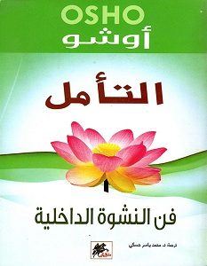 تحميل كتاب التأمل فن النشوة الداخلية pdf – أوشو