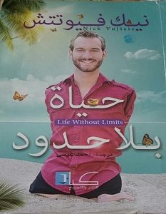 تحميل كتاب حياة بلا حدود pdf – نيك فيوتتش