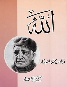 تحميل كتاب الله pdf – عباس محمود العقاد