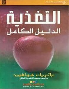 تحميل كتاب التغذية الدليل الكامل pdf – باتريك هولفورد