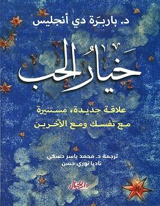 تحميل كتاب خيار الحب pdf – باربرا دي أنجليس