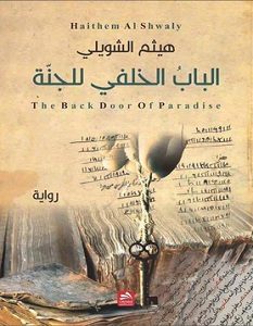 تحميل رواية الباب الخلفي للجنة pdf – هيثم الشويلي