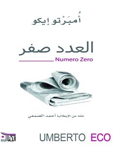 تحميل رواية العدد صفر pdf – أمبرتو إيكو