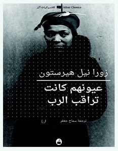 تحميل رواية عيونهم كانت تراقب الرب pdf – زورا نيل هيرستون