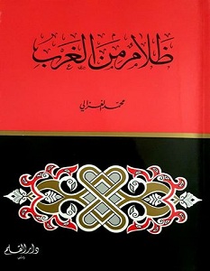 تحميل كتاب ظلام من الغرب pdf – محمد الغزالي
