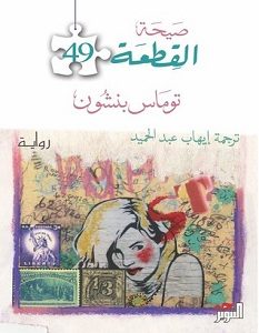 تحميل رواية صيحة القطعة 49 pdf – توماس بنشون