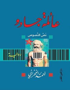 تحميل رواية عائلة جادو: نص النصوص pdf – أحمد الفخراني