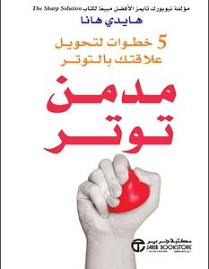 تحميل كتاب مدمن توتر pdf – هايدي هانا