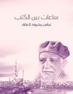 تحميل كتاب ساعات بين الكتب pdf – عباس محمود العقاد