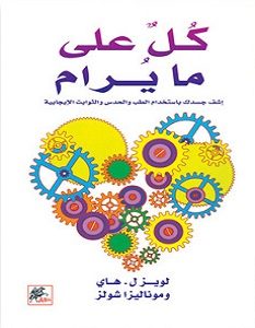 تحميل كتاب كل على ما يرام pdf – لويز هاي
