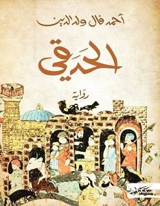 تحميل رواية الحدقي pdf – أحمد فال بن الدين