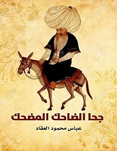 تحميل كتاب جحا الضاحك المضحك pdf – عباس محمود العقاد