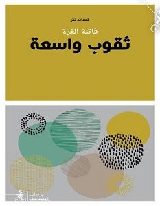 تحميل كتاب ثقوب واسعة pdf – فاتنة الغرة