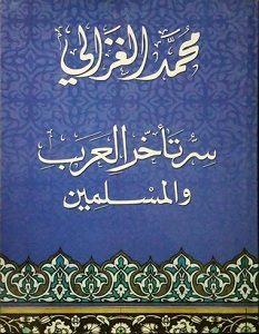 تحميل كتاب سر تأخر العرب والمسلمين pdf – محمد الغزالي