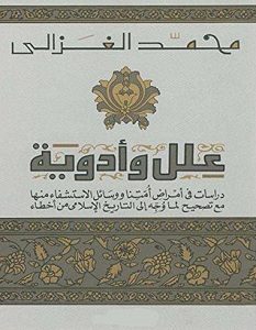 تحميل كتاب علل وأدوية pdf – محمد الغزالي