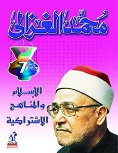 تحميل كتاب الإسلام والمناهج الاشتراكية pdf – محمد الغزالي