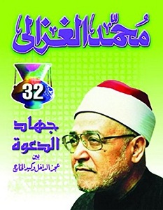 تحميل كتاب جهاد الدعوة pdf – محمد الغزالي