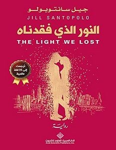 تحميل رواية النور الذي فقدناه pdf – جيل سانتوبولو